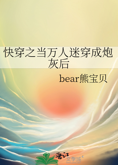 快穿之当万人迷穿成炮灰后