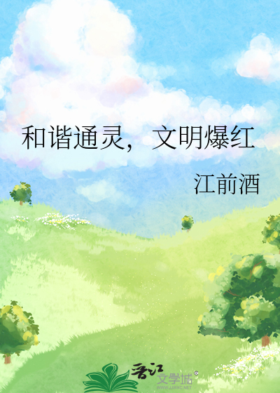和谐通灵，文明爆红