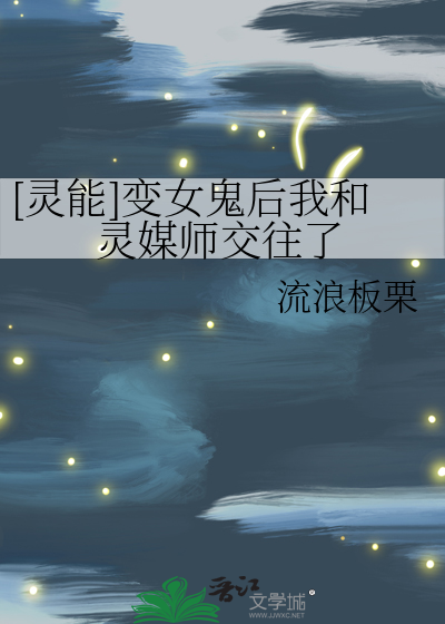 [灵能]变女鬼后我和灵媒师交往了
