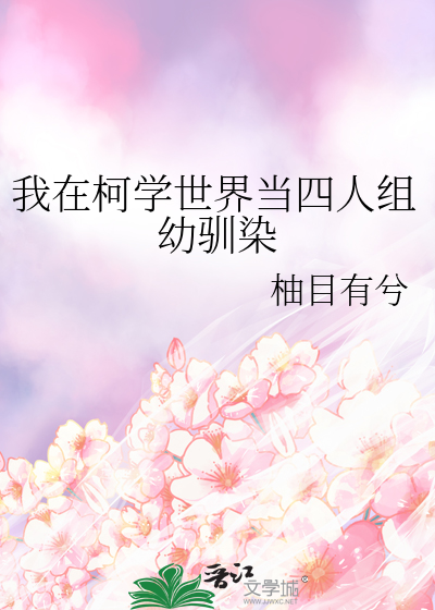 我在柯学世界当四人组幼驯染