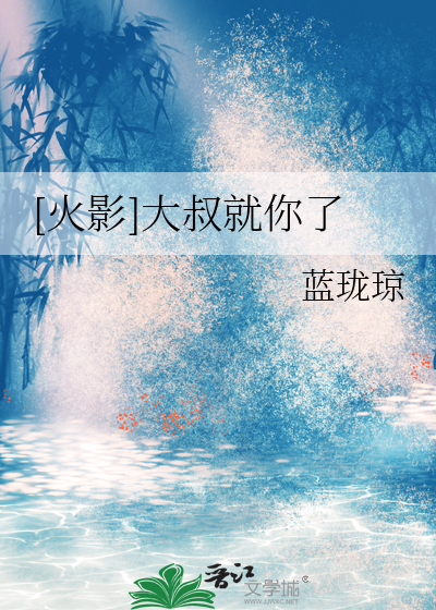 [火影]大叔就你了