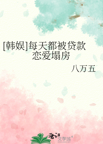 [韩娱]每天都被贷款恋爱塌房