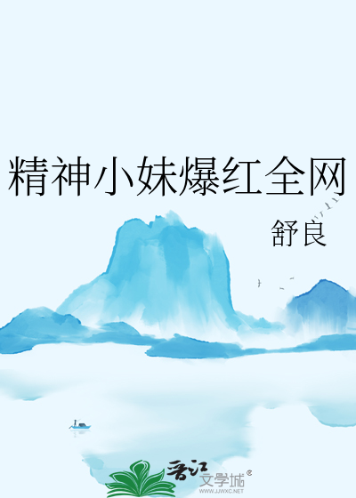 精神小妹爆红全网