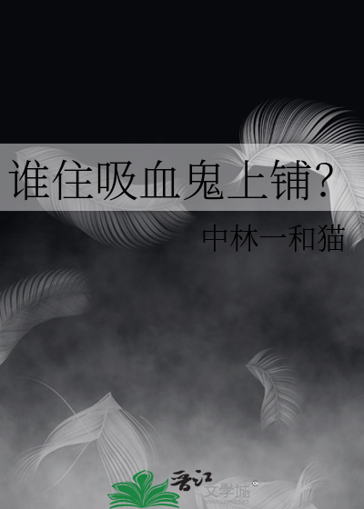 谁住吸血鬼上铺？