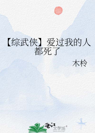 【综武侠】爱过我的人都死了