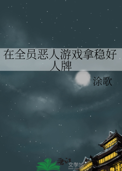 在全员恶人游戏拿稳好人牌