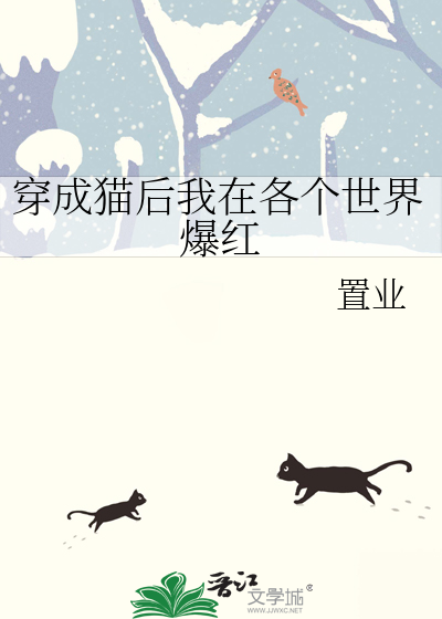穿成猫后我在各个世界爆红
