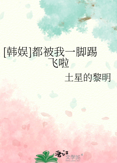 [韩娱]都被我一脚踢飞啦