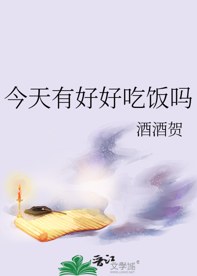 今天有好好吃饭吗