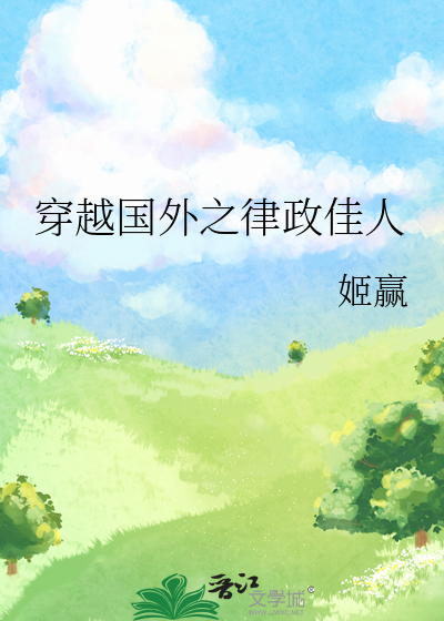 穿越国外之坏女孩