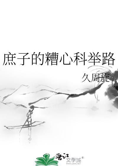 庶子的糟心科举路
