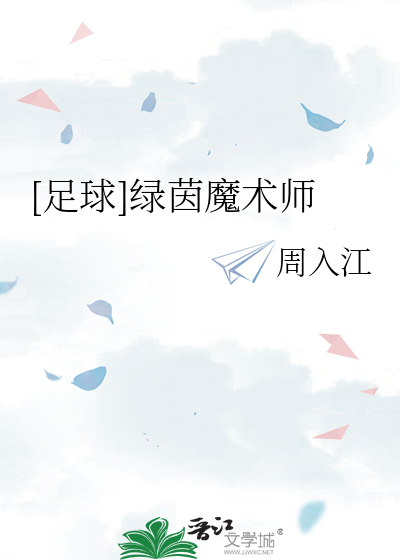 [足球]绿茵魔术师