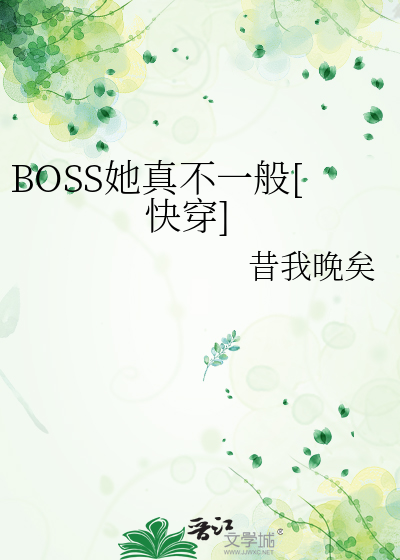 BOSS她真不一般[快穿]