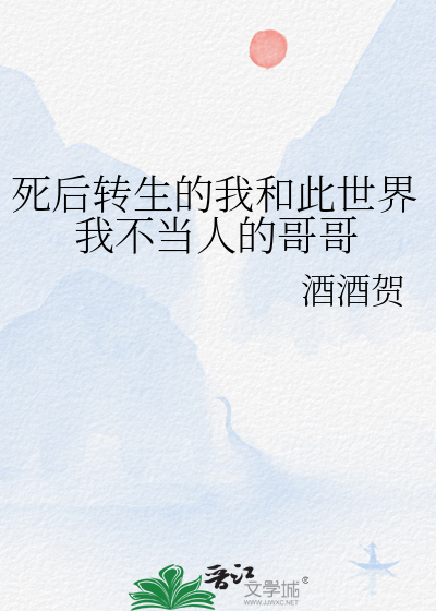 死后转生的我和此世界我不当人的哥哥