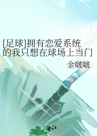 [足球]拥有恋爱系统的我只想在球场上当门将