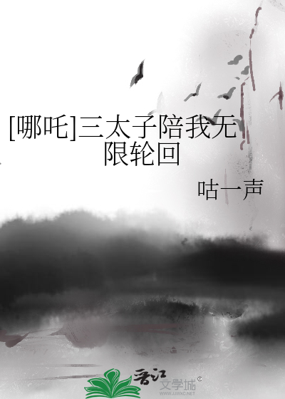[哪吒]三太子陪我无限轮回