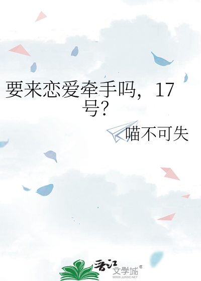 要来恋爱牵手吗，17号？