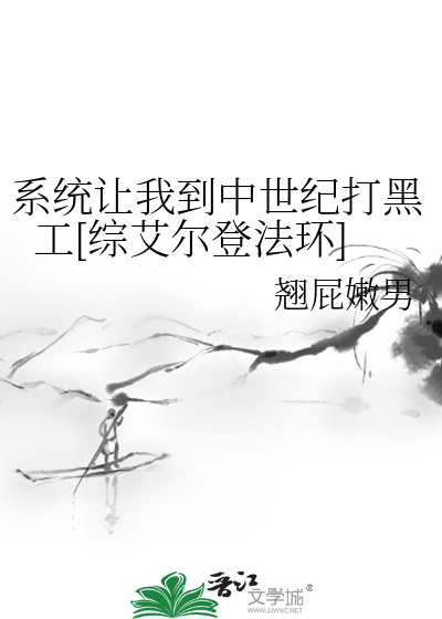 系统让我到中世纪打黑工[综艾尔登法环]