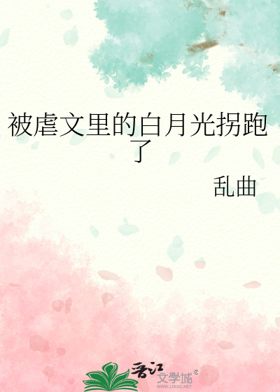 被虐文里的白月光拐跑了