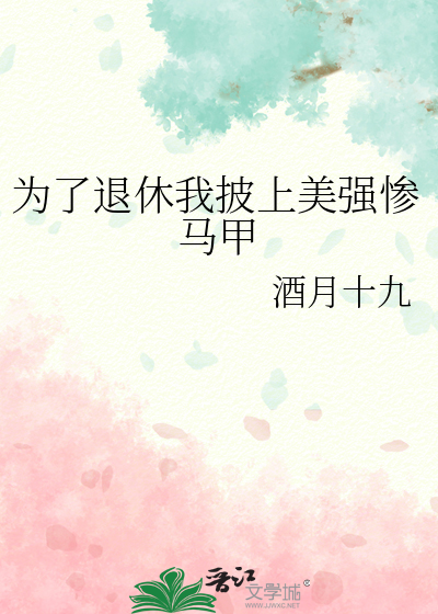 为了退休我披上美强惨马甲