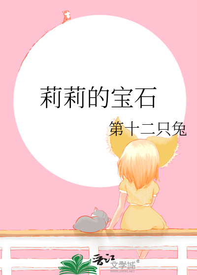 莉莉的宝石