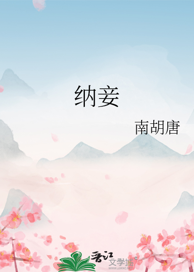 纳妾