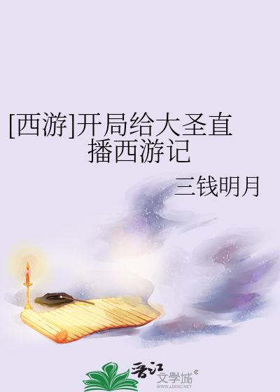 开局给大圣直播西游记