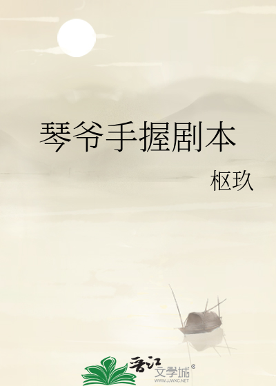 琴爷手握剧本