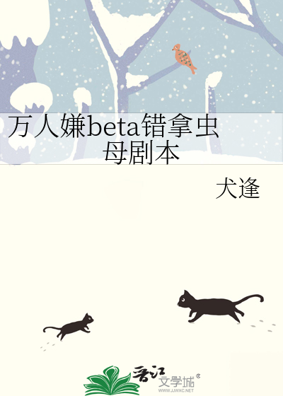 万人嫌beta错拿虫母剧本