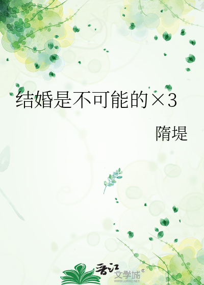 结婚是不可能的×3