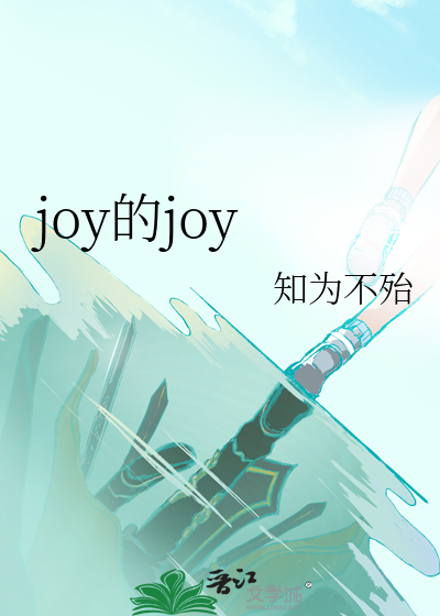 joy的joy