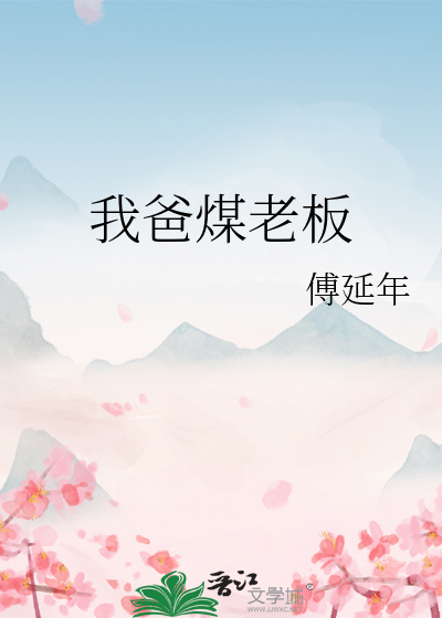 煤老板的闺女