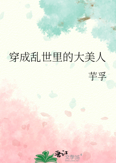 穿成乱世里的大美人