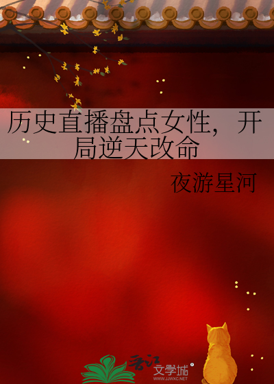 历史直播盘点女性，开局逆天改命