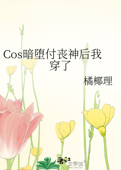 Cos暗堕付丧神后我穿了