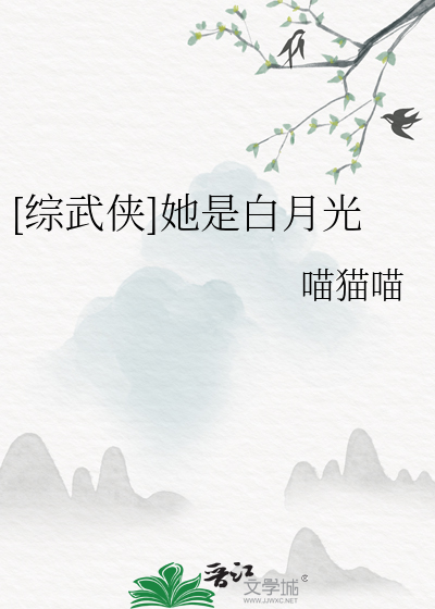 [综武侠]她是白月光