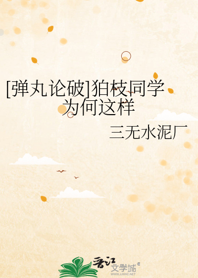 [弹丸论破]狛枝同学为何这样