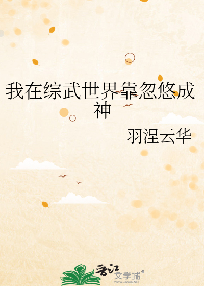 我在综武世界靠忽悠成神
