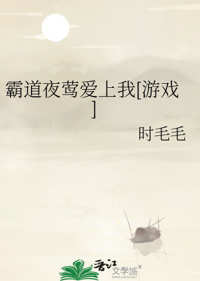 霸道夜莺爱上我［游戏］