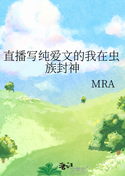 直播写纯爱文的我在虫族封神