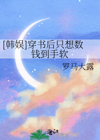 [娱乐圈]穿书后只想数钱到手软