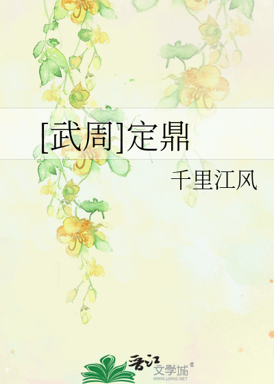 [大唐]穿成武则天的长女