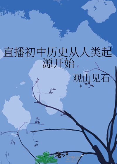 直播初中历史从人类起源开始