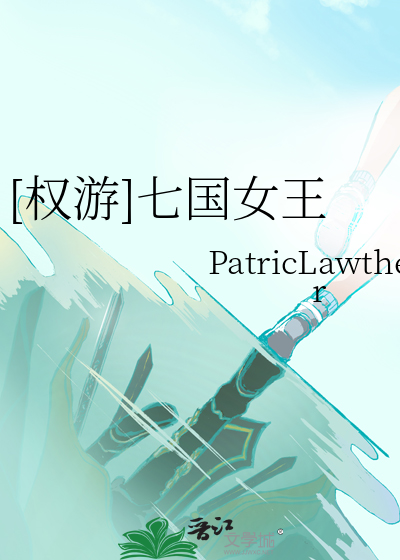 [权游]七国女王