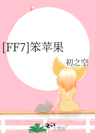 [FF7]笨苹果