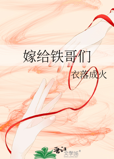 嫁给铁哥们
