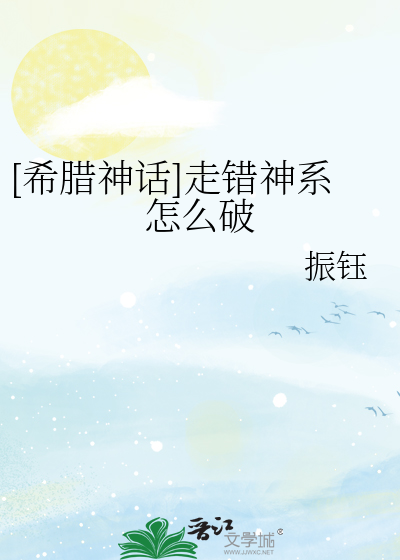 [希腊神话]走错神系怎么破