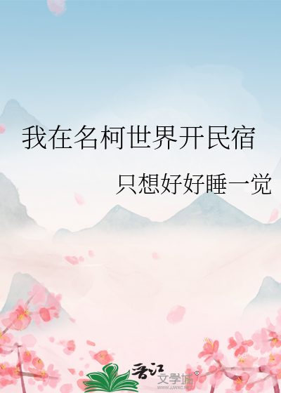 我在名柯世界开民宿