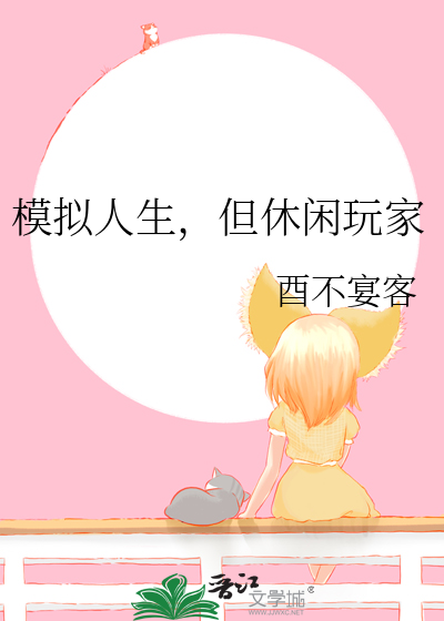 模拟人生，但休闲玩家