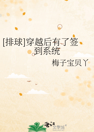 [排球]穿越后有了签到系统